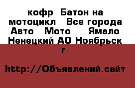кофр (Батон)на мотоцикл - Все города Авто » Мото   . Ямало-Ненецкий АО,Ноябрьск г.